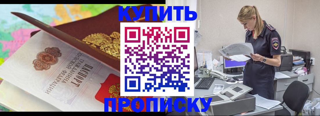 прописка в квартире в Биробиджане